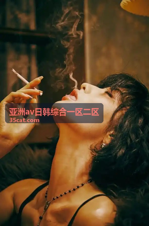 本周推荐：亚洲av日韩综合一区二区独家精选